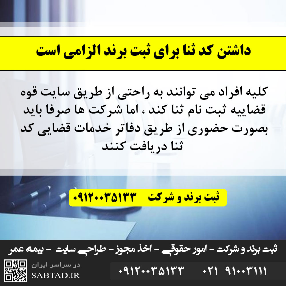 کد ثنا برای برند