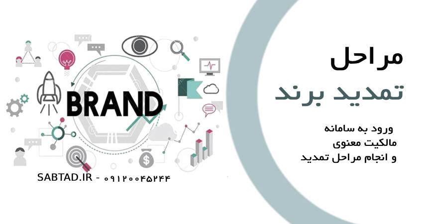 مراحل تمدید برند و علامت تجاری