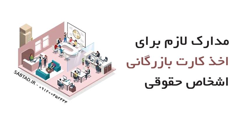 مدارک لازم برای اخذ کارت بازرگانی اشخاص حقوقی