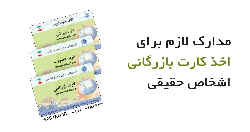 مدارک لازم برای اخذ کارت بازرگانی اشخاص حقیقی