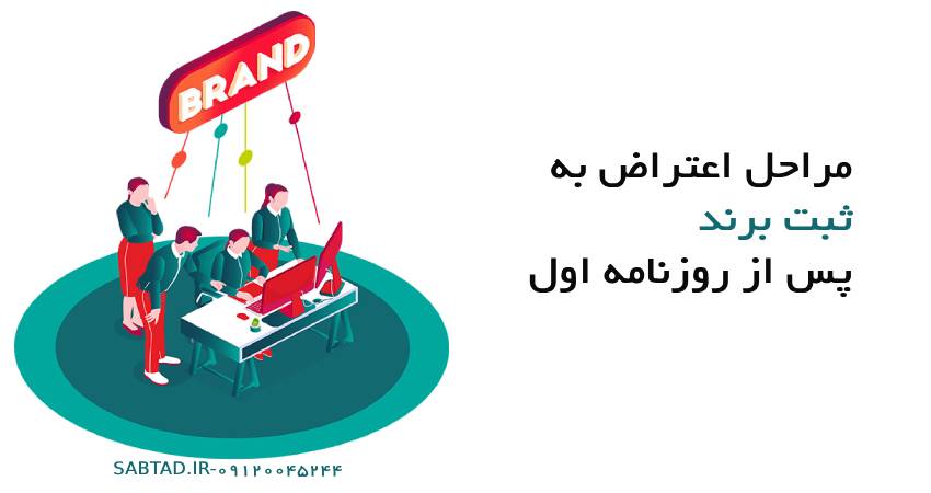 مراحل اعتراض به ثبت برند پس از روزنامه اول