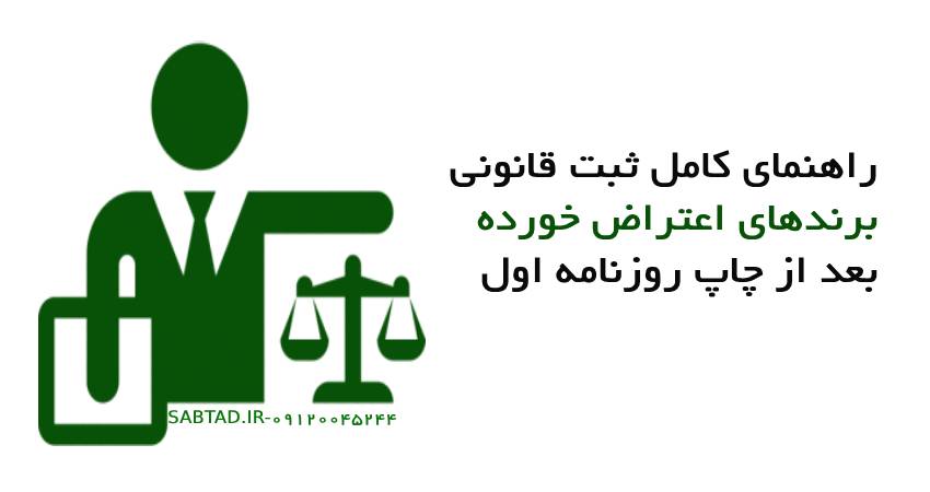 راهنمای کامل برندهای اعتراض خورده بعد از چاپ روزنامه اول