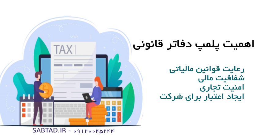 اهمیت پلمپ دفاتر قانونی