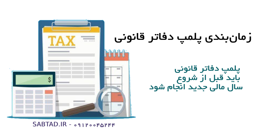 زمان‌بندی پلمپ دفاتر قانونی