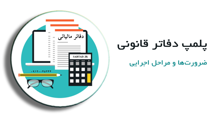 پلمپ دفاتر قانونی ، ضرورت‌ها و مراحل اجرایی