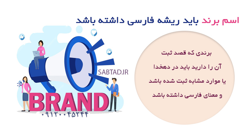 اسم برند باید ریشه فارسی داشته باشد