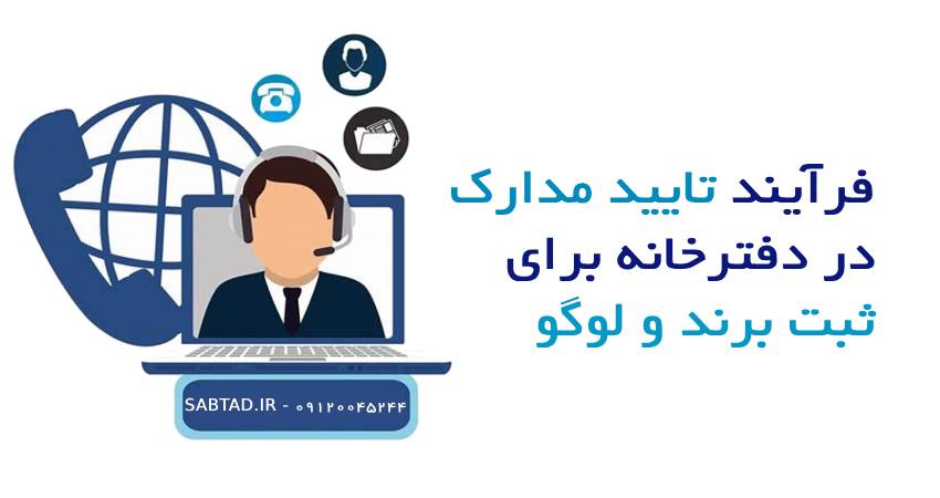 تایید مدارک برند در دفترخانه